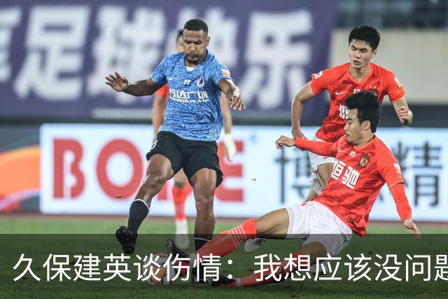 久保建英谈伤情：我想应该没问题，当时感觉像是从几个角度被撞到
